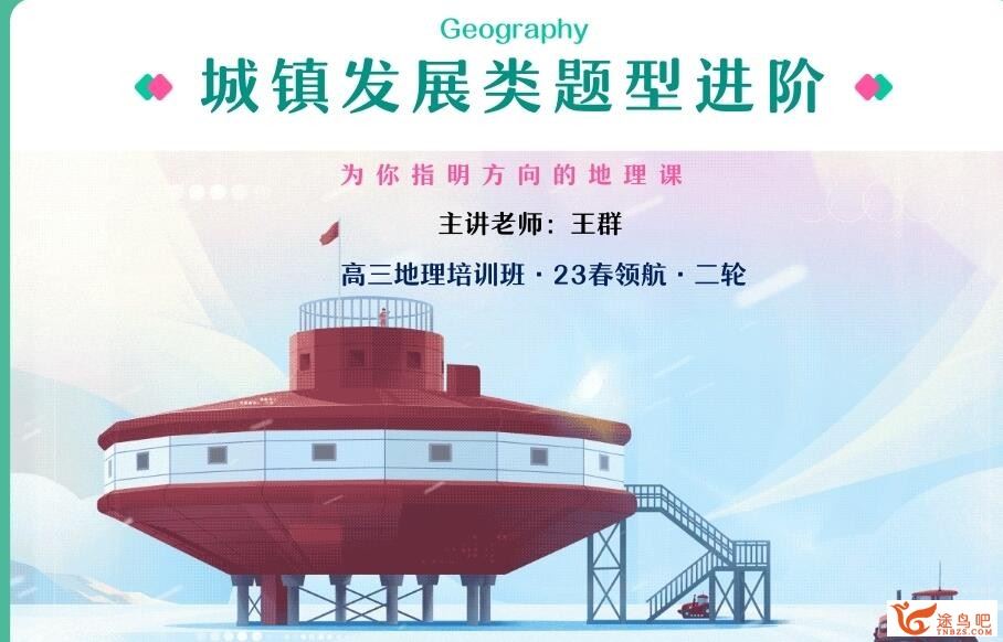 王群 2023年高考地理A+二轮复习寒春联报春季班 百度网盘下载