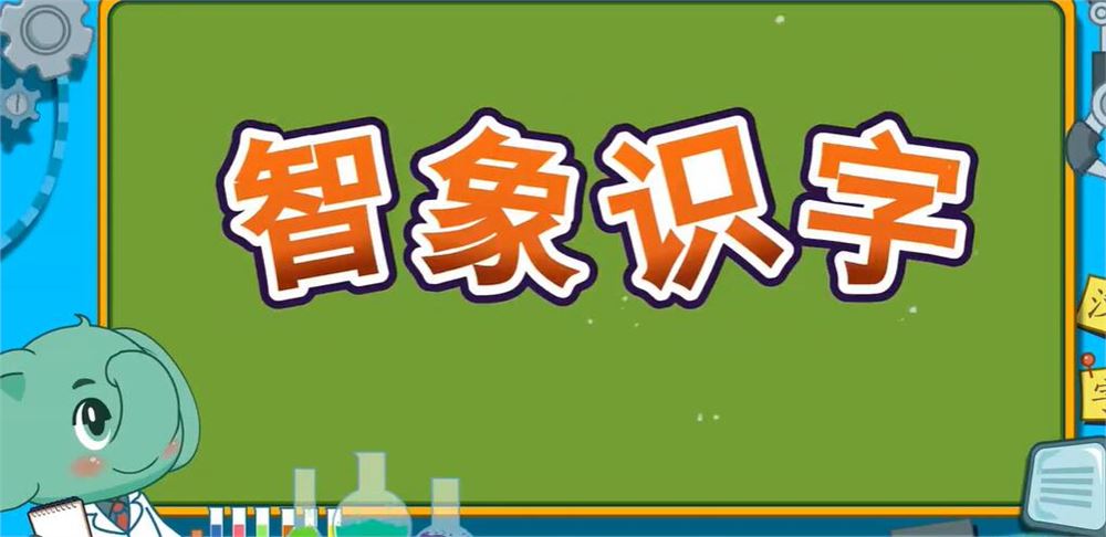 智象识字 80个视频160字 百度网盘下载