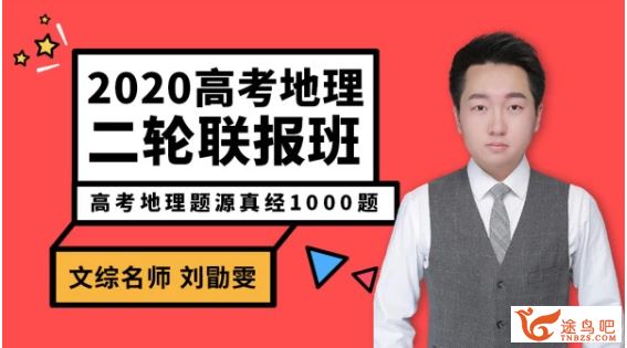 腾讯课堂2020高考 刘勖雯地理二轮复习高清可打印资源教程百度云下载