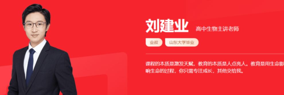 刘建业 2021秋季 高二生物秋季系统班 秋季班完结