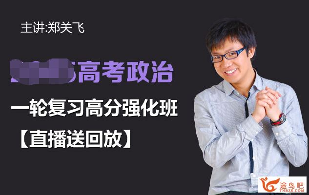 郑关飞2023年高考政治二轮复习寒春联报 二轮寒假班 百度网盘分享