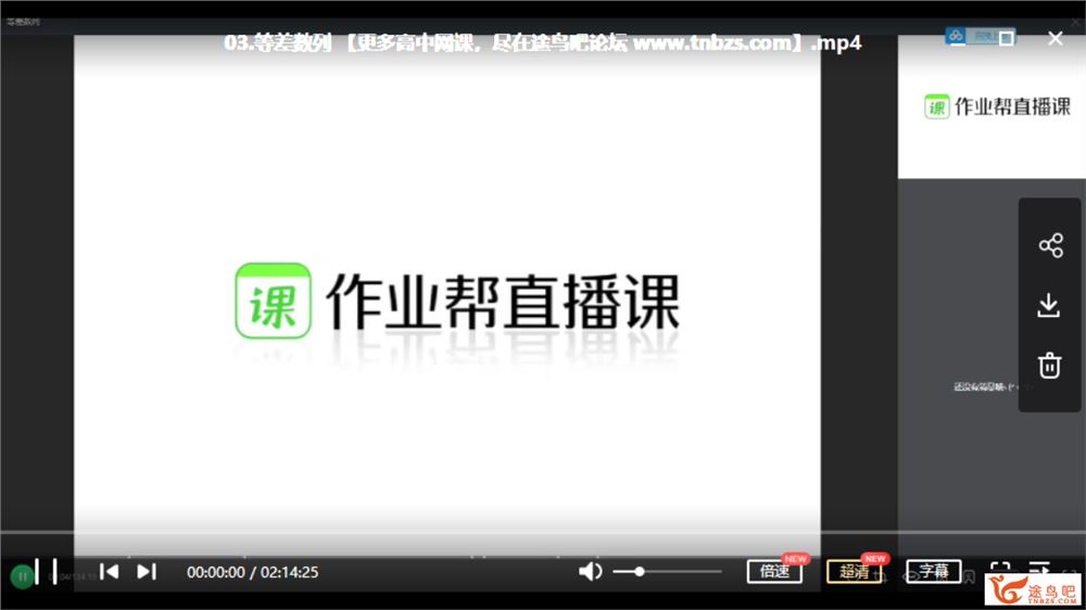 作业帮 张华 2020寒 高一数学尖端班 （必修2.5 带讲义）资源合集百度网盘下载