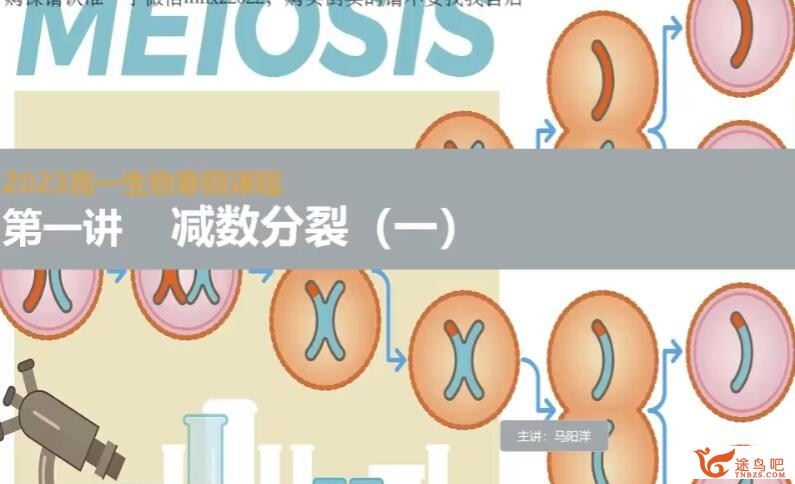 马阳洋2023寒 高一生物寒假班百度网盘分享