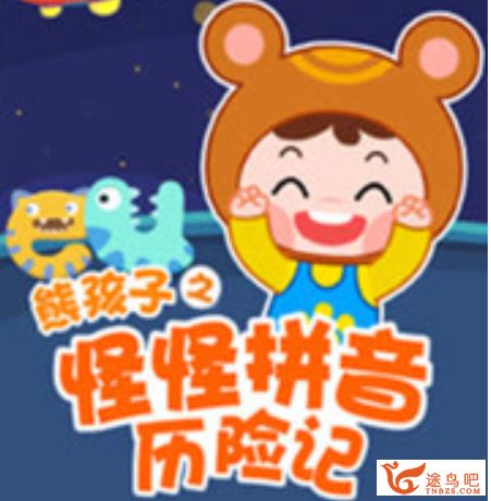 幼儿拼音启蒙课 熊孩子之怪怪拼音历险记（第一季+第二季）全集课程百度云下载