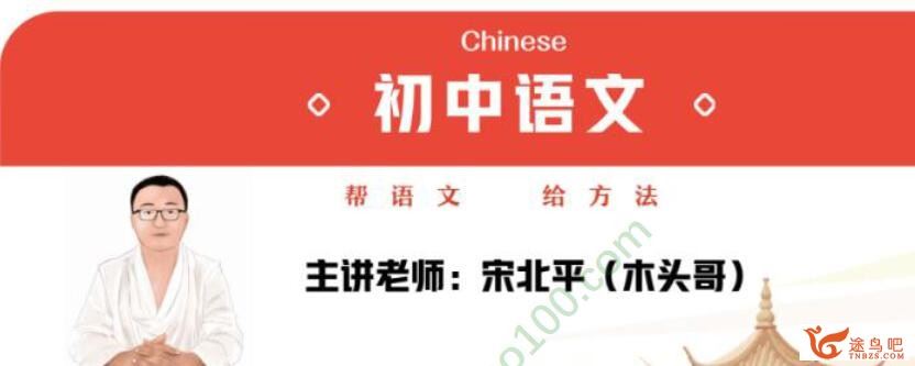 作业帮宋北平2021年春初二语文春季尖端班视频课程10讲带讲义 百度网盘下载