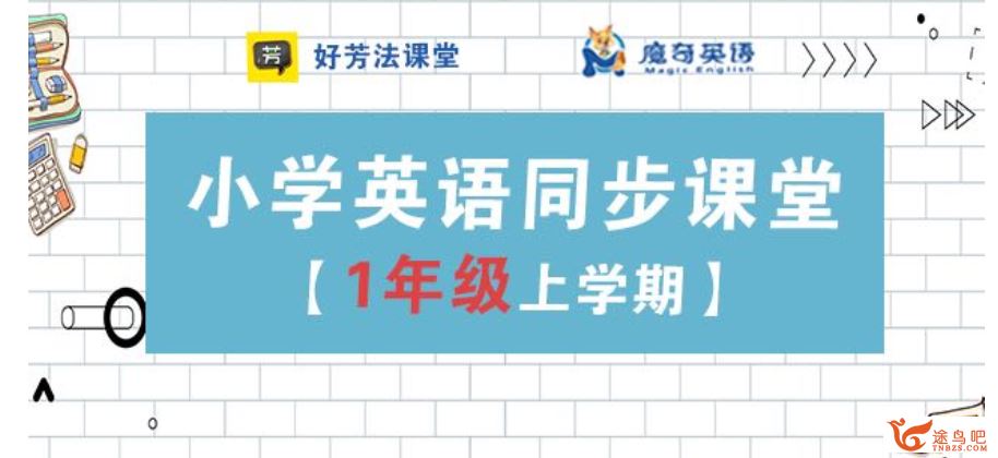 好芳法《小学英语同步课堂 一年级【上册】课程视频百度云下载