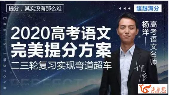 腾讯课堂【语文杨洋】2020高考杨洋语文二轮复习完美提分方案全集精品视频百度云下载