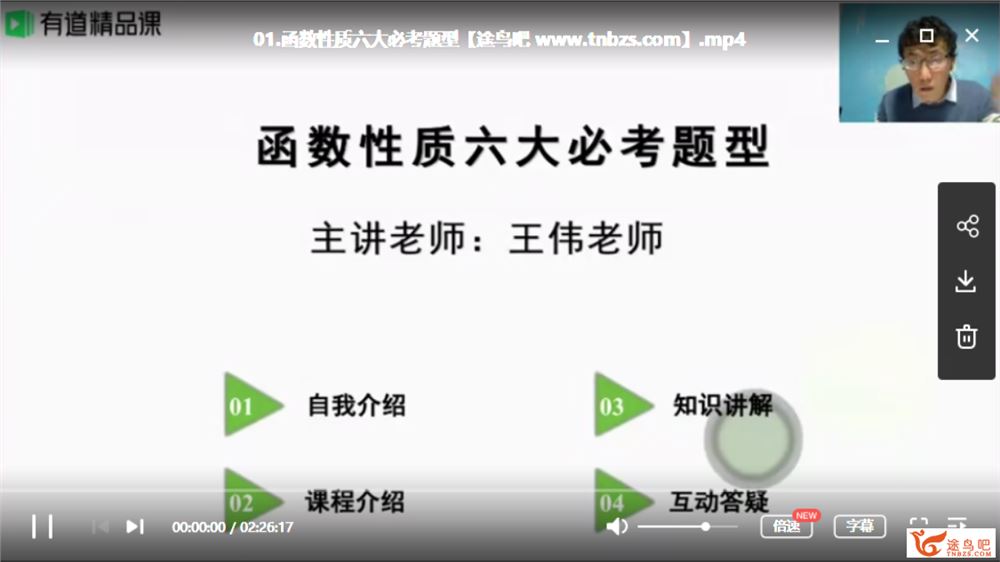 有道精品课【王伟数学】2020高考数学 王伟数学一二三轮复习课程视频资源百度云下载