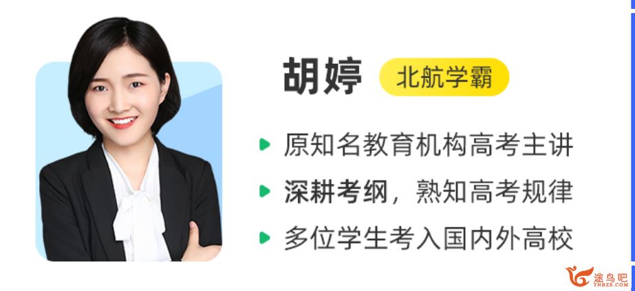 作业帮一课 胡婷 2020高考暑期物理系统班视频资源课程百度云下载