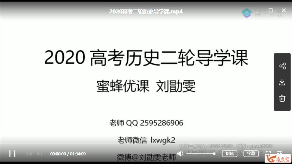 腾讯课堂【历史刘勖雯】2020高考刘勖雯历史二轮复习 题库·题源真经全集课程百度云下载