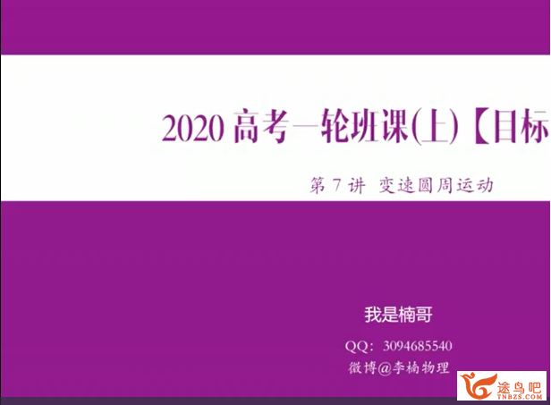 yd精品课2020高考物理 李楠物理目标清北一二轮复习课程视频百度云下载