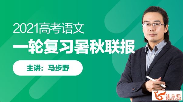 2021高考语文 马步野语文一轮复习暑秋联报班课程视频百度云下载