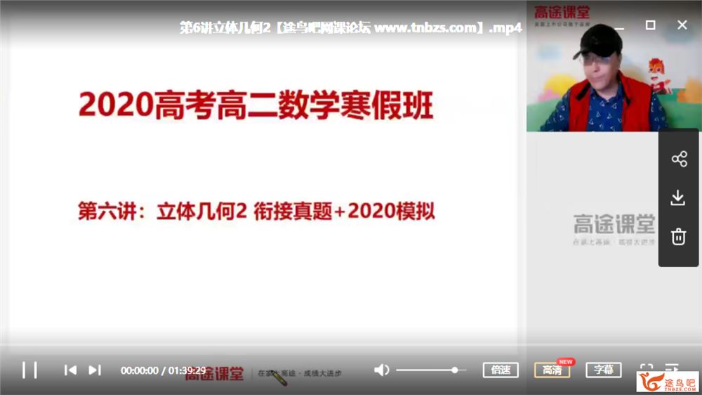 GT课堂 蓝和平 2020年高二数学寒假系统班（8讲带讲义）课程视频百度云下载