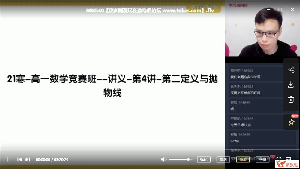 苏宇坚 2021寒 高一数学竞赛寒假直播班目标省一（一试）课程视频百度云下载