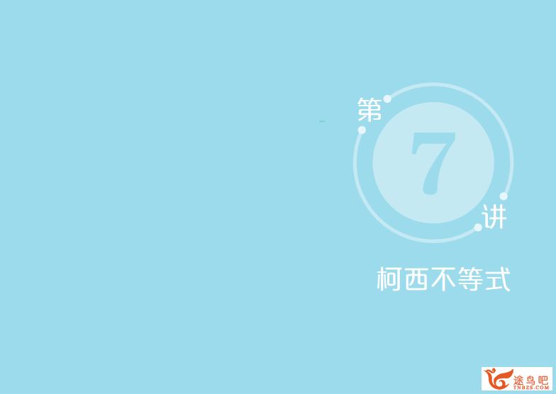 邹林强 2020秋 高一数学竞赛 一试习题训练 一试突破计划 16讲完结带讲义百度网盘下载