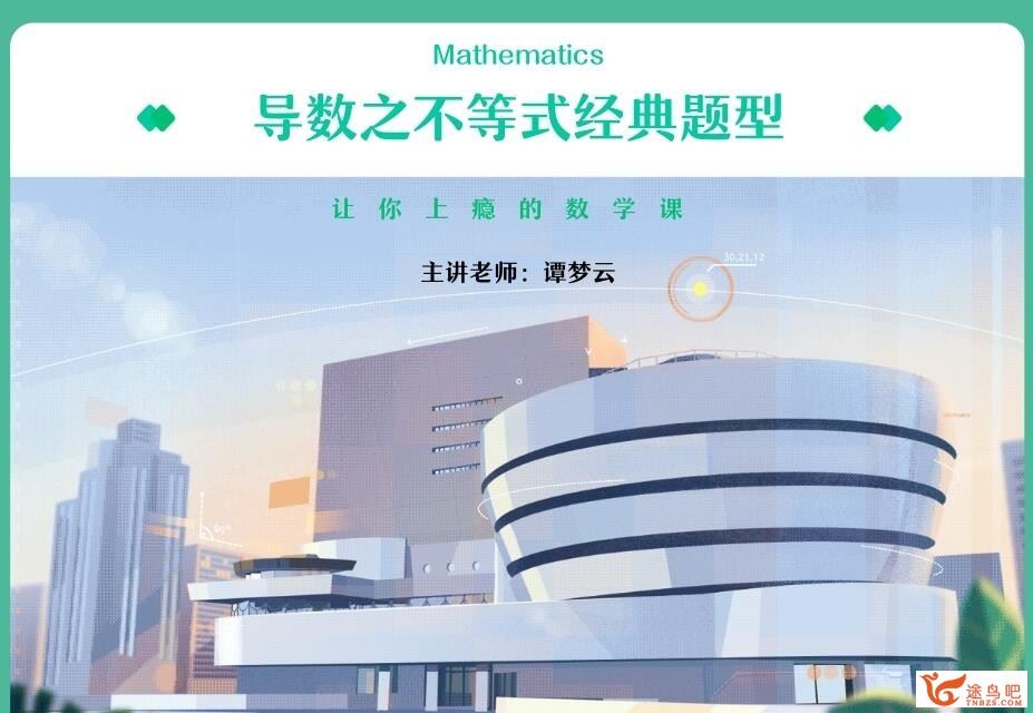 谭梦云2023年高考数学A+二轮复习寒春联报春季班 百度网盘下