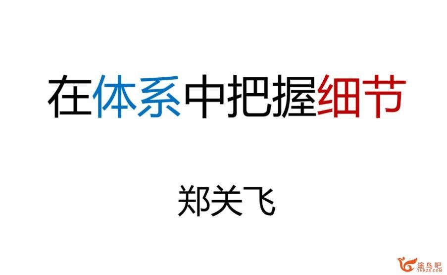 郑关飞2023高考政治一轮复习秋季班 百度网盘下载