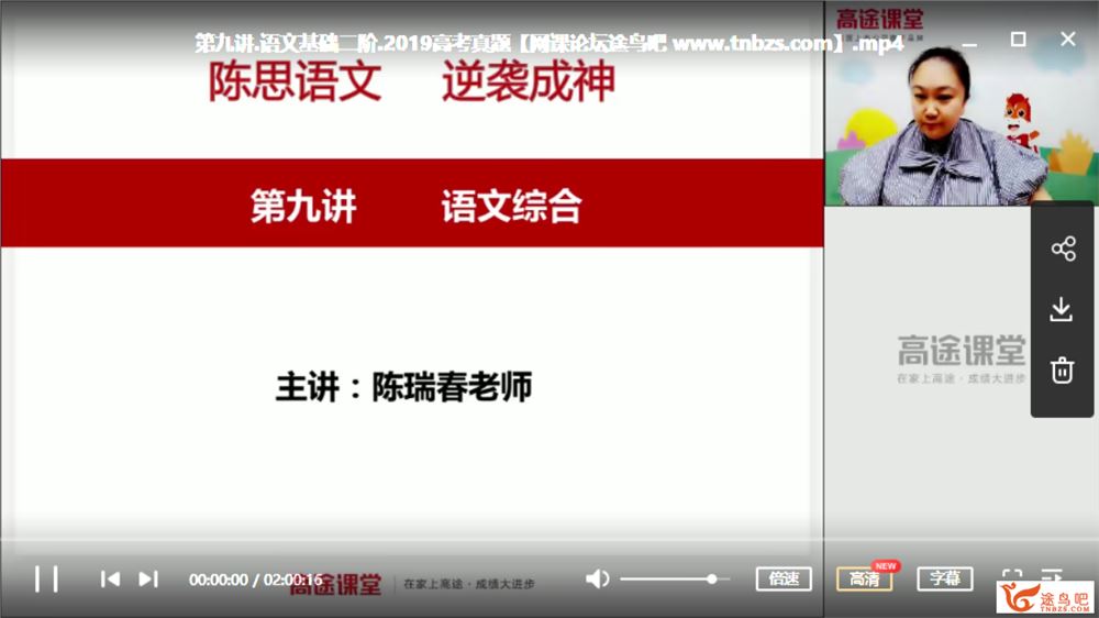 GT课堂 陈瑞春 2020年 高二语文陈瑞春春季系统班课程视频百度云下载