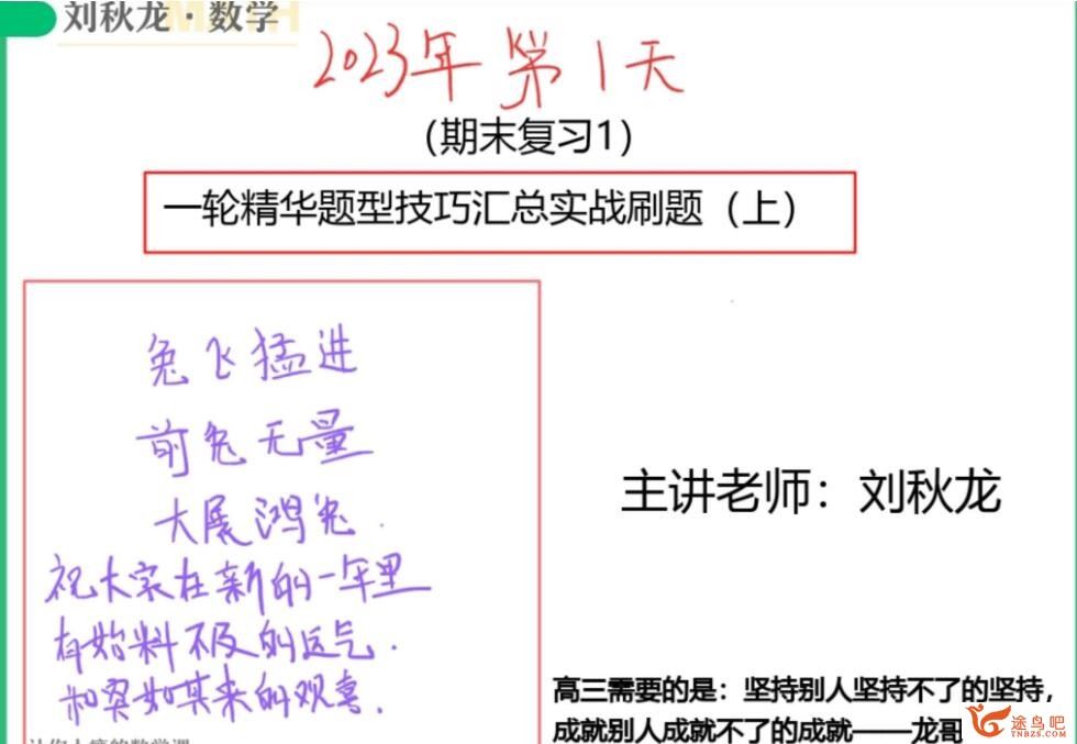 刘秋龙2023年高考文科数学A+班二轮复习寒春联报 寒假班更新完毕 春季班 百度网盘分享