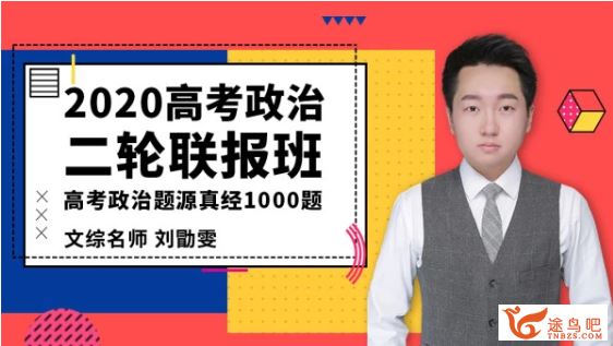 腾讯课堂【政治刘勖雯】2020高考刘勖雯政治二轮复习 题库·题源真题课程视频资源百度云下载