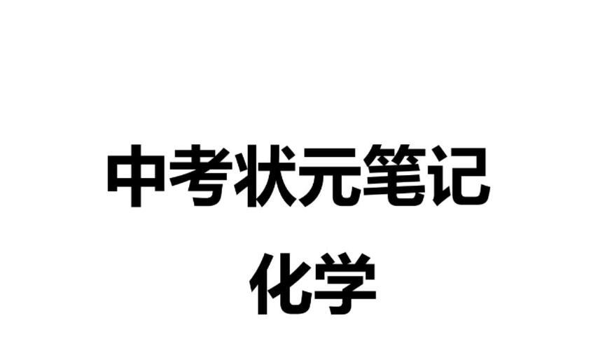 2021衡水中学初中理科状元笔记高清PDF笔记可打印 百度网盘分享