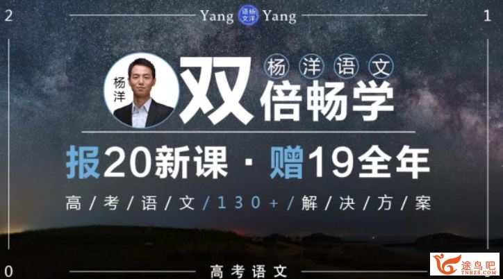 腾讯课堂【语文杨洋】2020高考语文杨洋全年双倍畅学联报班全集课程百度云下载