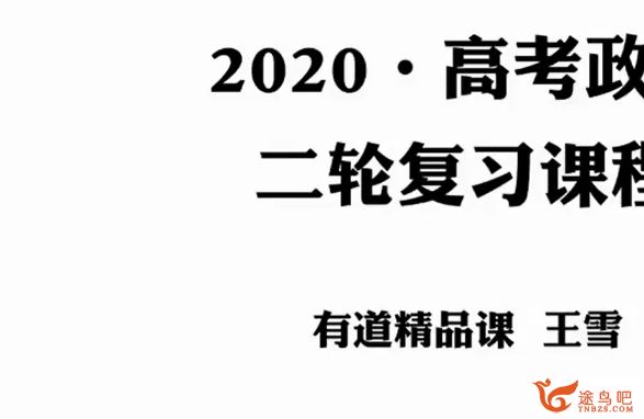 yd精品课2020高考政治 王雪政治一二轮复习全年联报班课程视频百度云下载