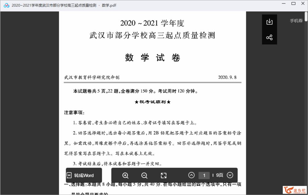 【全科】2020~2021学年度武汉市部分学校高三起点质量检课程资源百度云下载