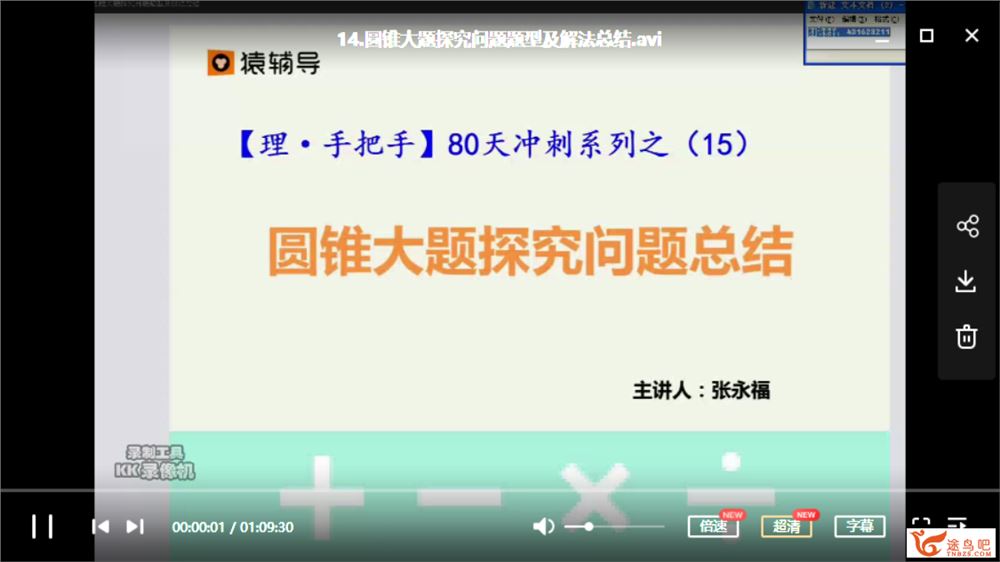 某辅导 张永福 理科数学·手把手 80天冲刺系列课程资源百度网盘下载