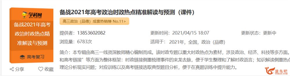 备战2021年高考政治时政热点精准解读与预测（课件备战2021年高考政治时政热点精准解读与预测（课件）资源合集百度云下载