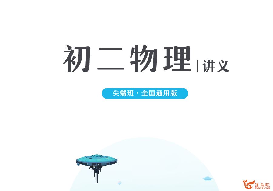 廉思佳 2021寒 初二物理尖端班7讲完结 百度网盘下载