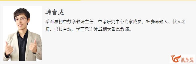 某而思网校 韩春成中考数学108—120分冲刺系列课程视频百度云下载