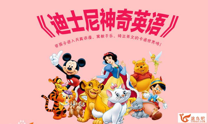 迪士尼神奇英语 Disney’s Magic English 国外55集高清版+国内33集版全幼儿课程百度云下载