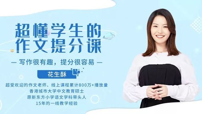 十点课堂 花生酥 超懂学生的作文提分课,告别死记硬背,让孩子爱上写作!15讲完结带讲义