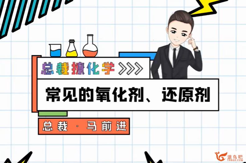 马凯鹏 2021秋季 高一化学秋季系统班 更新第一讲-百度云下载