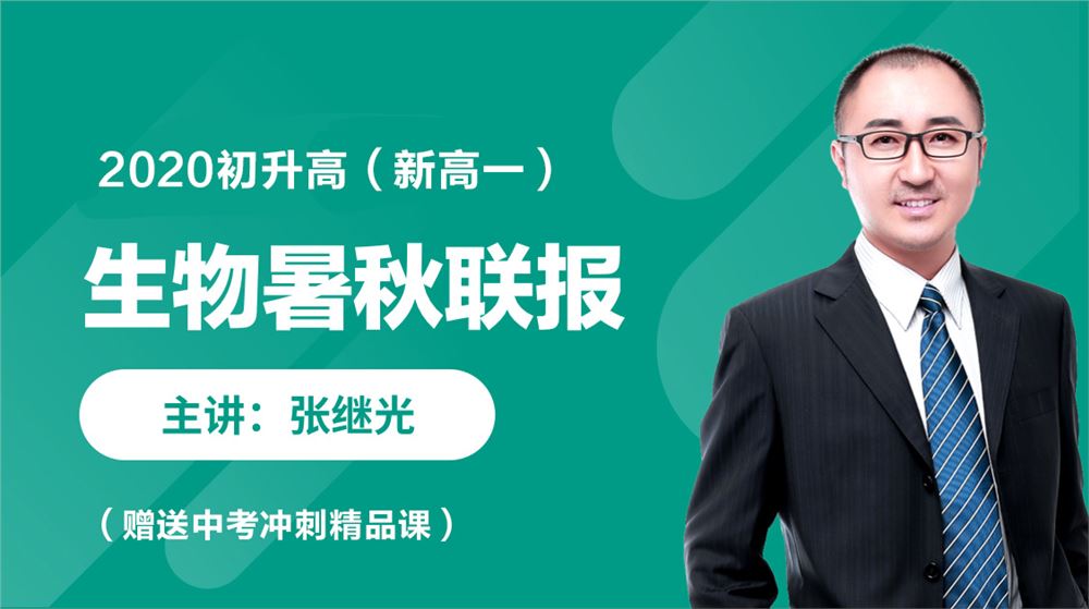 跟谋学2021 张继光生物一轮复习暑秋联报视频课程百度云下载