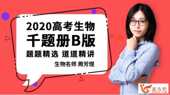 腾讯课堂【煜姐生物】2020高考生物周芳煜生物二三轮复习全课程视频百度云下载