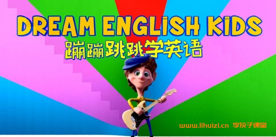 儿童英语教育儿歌《Dream English Kids 蹦蹦跳跳学英语》和Matt叔叔一起学英语 知名教育机构英语启蒙 全52集 mp4/1080p超清 百度网盘下载