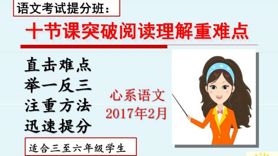 跟谁学【小学语文】一线名师刘朝阳20节课突破阅读理解重点全集教程合集百度云下载