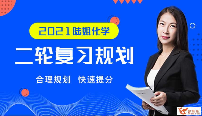 2021高考化学 陆艳华化学二轮复习联报视频合集百度云下载