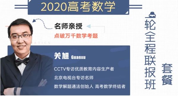 【数学关旭】腾讯课堂 2020高考核心联报（基础+拔高）全集课程百度云下载