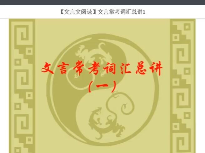 猿辅导初中语文文言文常考词汇总讲基础知识大全用法积累 11讲百度网盘下载