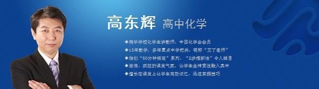 有道精品课【化学高东辉】2020高考高东辉化学二轮复习全程班课程视频百度云下载