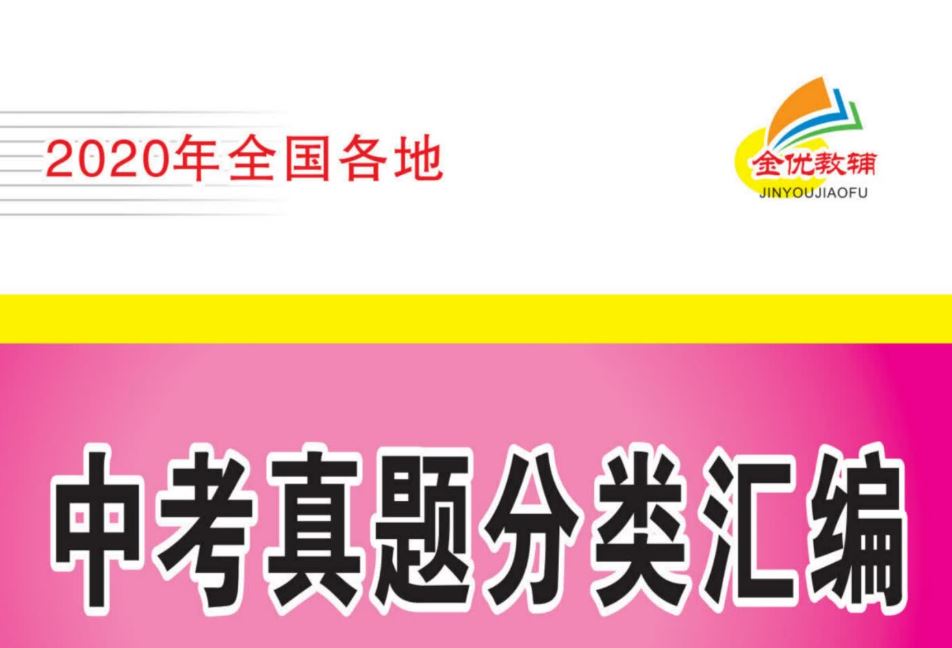 2020届全国各地中考语数英物化五科真题分类汇编 高清PDF可