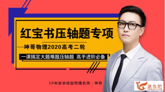 腾讯课堂【物理坤哥】2020高考坤哥物理二轮三轮复习系统班 高考直通车系列全课程资源百度云下载