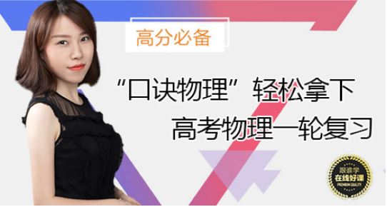 【物理耿佩】跟谁学 2020高考物理一轮复习联报班全集 百度云下载