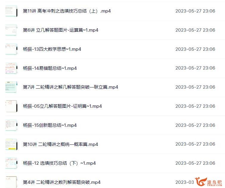 杨振2023年高考数学二轮复习寒春联报春季班直播课 百度网盘分享
