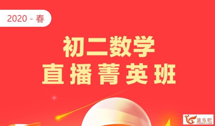 学而思 2020寒假 初二李再春数学北师版菁英班【直播班】精品课程视频百度云下载