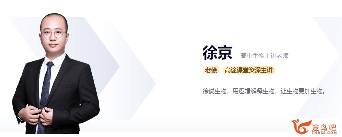 高途课堂【徐京生物】2020高考徐京生物二轮复习之寒春联报班课程视频百度云下载