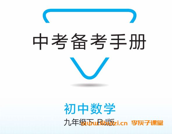 全易通 初中9科2024中考备考手册 高清PDF可打印百度网盘下载